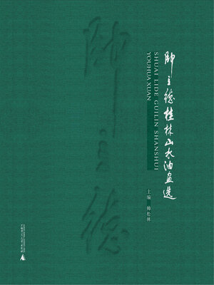 cover image of 帅立德桂林山水油画选